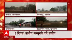 Marathwada मध्ये मान्सूनपूर्व पावसाची हजेरी, Aurangabad Jalna आणि Osmanabad मध्येही पाऊस