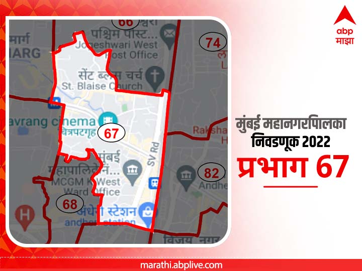 BMC Election 2022 Ward 67 Amboli, Andheri : मुंबई मनपा निवडणूक वॉर्ड 67 अंबोली, अंधेरी