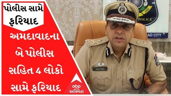 અમદાવાદના બે પોલીસ સહિત 4 લોકો સામે ફરિયાદ, વિદ્યાર્થીને માર માર્યાનો આક્ષેપ