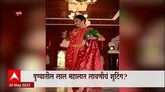 Pune : पुण्याच्या लाल महालात लावणीचं शूटिंग? शुटिंगवर संभाजी ब्रिगेडचा आक्षेप