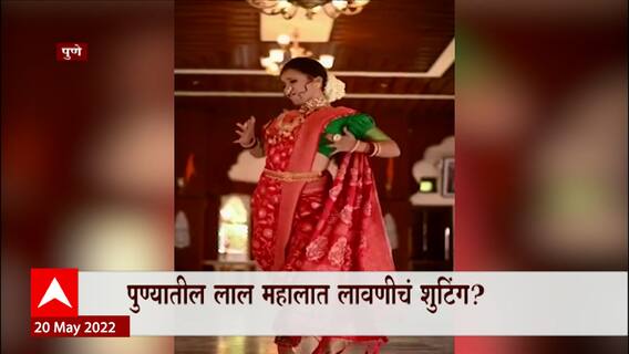 Pune : पुण्याच्या लाल महालात लावणीचं शूटिंग? शुटिंगवर संभाजी ब्रिगेडचा आक्षेप