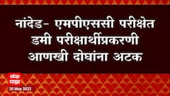 Nanded : एमपीएससी परीक्षेत डमी परीक्षार्थीप्रकरणी आणखी दोघे ताब्यात ABP Majha