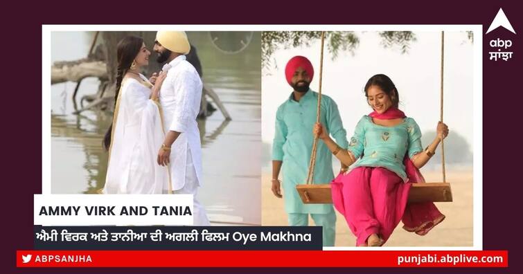 Ammy Virk and Tania announce their next film Oye Makhna, will be released on this date Ammy Virk ਅਤੇ Tania ਨੇ ਆਪਣੀ ਅਗਲੀ ਫਿਲਮ Oye Makhna ਦਾ ਕੀਤਾ ਐਲਾਨ, ਇਸ ਤਾਰੀਕ ਨੂੰ ਹੋਵੇਗੀ ਰੀਲੀਜ਼