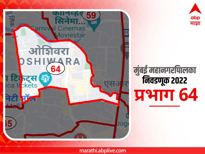 BMC Election 2022 Ward 64 Oshiwara Garden Andheri : मुंबई मनपा निवडणूक वॉर्ड 64 ओशीवरा गार्डन, अंधेरी