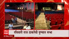 Raj Thackeray Sabha: राज ठाकरेंच्या पुण्यातल्या सभेची मनसेकडून तयारी ABP Majha