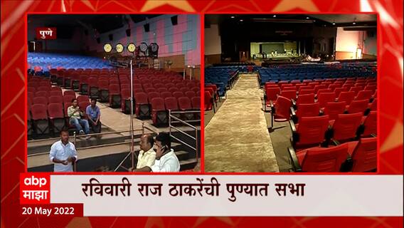 Raj Thackeray Sabha: राज ठाकरेंच्या पुण्यातल्या सभेची मनसेकडून तयारी ABP Majha