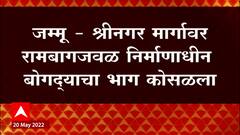 Jammu Srinagar : रामबागजवळ निर्माणाधीन बोगद्याचा भाग कोसळला, बोगद्यामध्ये 9 जण अडकल्याची माहिती