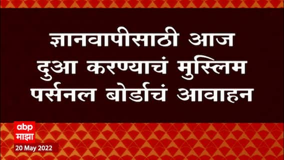 Gyanvapi Masjid : ज्ञानवापी मशिदीच्या सर्व्हेचा वाद, सर्वोच्च न्यायालयाची आज सुनावणी