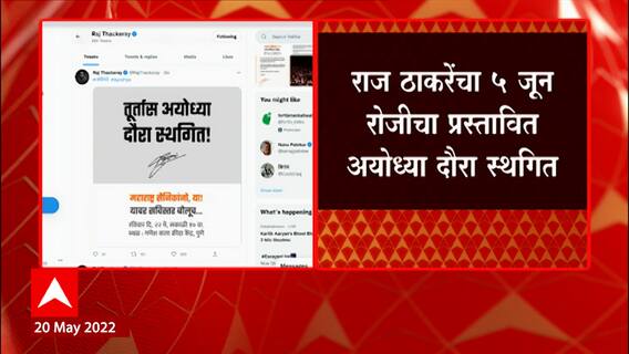 Raj Thackeray Ayodhya Daura : तब्येतीच्या कारणास्तव राज ठाकरेंचा दौरा पुढे ढकलला?