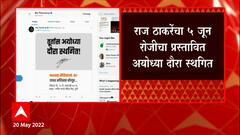 Raj Thackeray यांचा Ayodhya Daura स्थगित, तब्येतीच्या कारणास्तव राज ठाकरेंनी घेतला निर्णय?