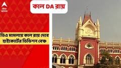 West Bengal । ডিএ মামলায় কাল রায় দেবে হাইকোর্টের ডিভিশন বেঞ্চ