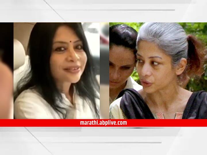 Sheena Bora Case indrani Mukerjea released  Mumbai's Byculla prison after six year Sheena Bora Case : अखेर इंद्राणी मुखर्जी साडे सहा वर्षानंतर तुरुंगाबाहेर, मात्र, रंगली 'याची' चर्चा!