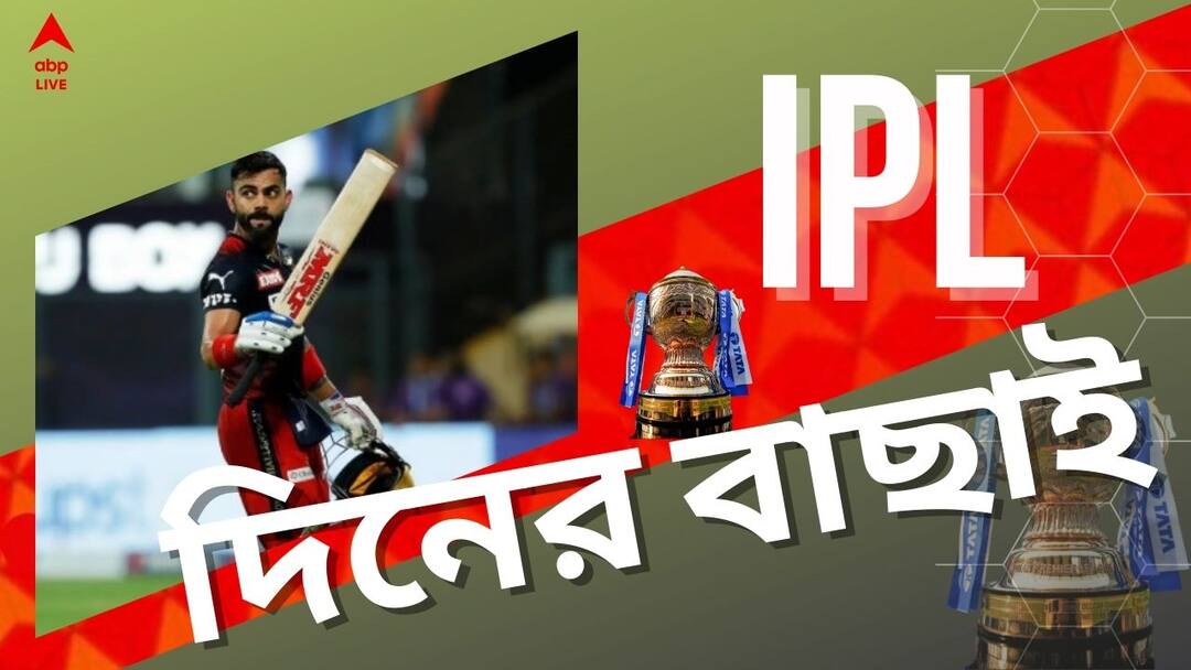 IPL 2022 Top Highlights: Know latest updates of teams, players, matches and other highlight 19th may 2022 IPL 2022 Top Highlights: বিরাটের অর্ধশতরানে আরসিবির জয়, দেখে নিন আজকের আইপিএলের গুরুত্বপূর্ণ খবরের এক ঝলক