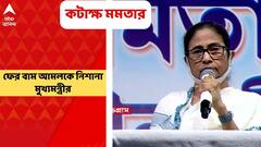 Mamata Banerjee । বাম আমলে চিরকুট দিয়ে চাকরি হত! পূর্বতন বাম সরকারকে আক্রমণ মমতার