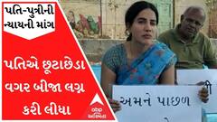 ગાંધીધામઃ પતિએ છૂટાછેડા વગર બીજા લગ્ન કરી લીધા, બેનર સાથે ન્યાયની માંગ