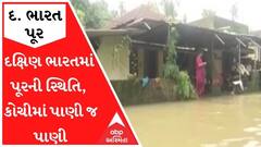 દક્ષિણ ભારતમાં ભારે વરસાદથી પૂરની સ્થિતિ, કોચીમાં જ્યાં જુઓ ત્યાં પાણી જ પાણી