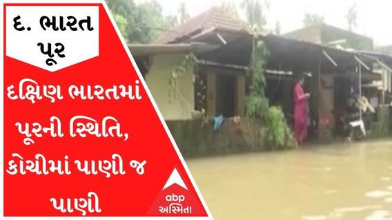 દક્ષિણ ભારતમાં ભારે વરસાદથી પૂરની સ્થિતિ, કોચીમાં જ્યાં જુઓ ત્યાં પાણી જ પાણી