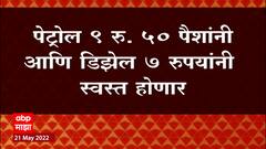 Petrol 9 रुपये 50 पैशांनी Diesel 7 रुपयांनी स्वस्त : ABP Majha