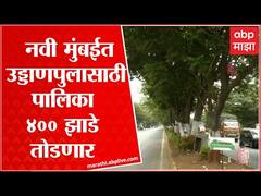 Navi Mumbai : वाशीतील उड्डाणपुलासाठी महानगर पालिका तोडणार 400 झाडे : ABP Majha