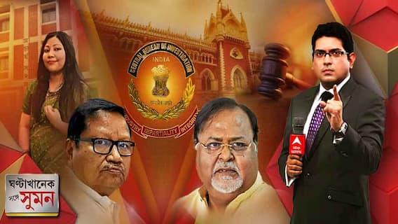 ঘণ্টাখানেক সঙ্গে সুমন (২০.০৫.২২) । একই দিনে আদালতে তিন-তিনটে জোরাল ধাক্কা রাজ্যের