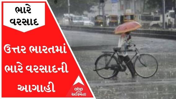 ઉત્તર ભારતમાં ભારે વરસાદની આગાહી, ભારે પવન પણ ફૂંકાશે