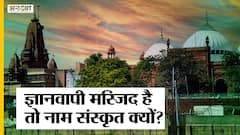 The Gyanvapi Controversy: संस्कृत में क्यों है ज्ञानवापी मस्जिद का नाम? | kashi Vishvanath temple|
