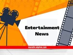 Entertainment News Live Updates 21 May: टीव्हीपासून ते बॉलिवूडपर्यंत... मनोरंजन विश्वात काय घडतंय जाणून घ्या एका क्लिकवर!
