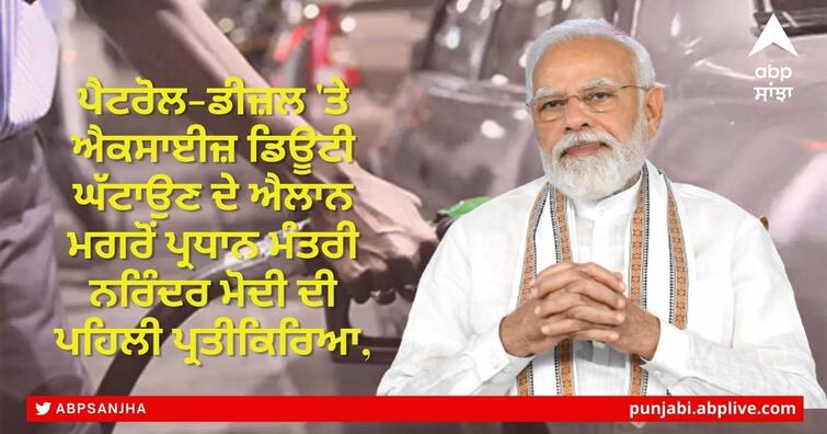 Prime Minister Narendra Modi's first reaction after the announcement of reduction of excise duty on petrol and diese Modi on Petrol-Diesel Price: ਪੈਟਰੋਲ-ਡੀਜ਼ਲ 'ਤੇ ਐਕਸਾਈਜ਼ ਡਿਊਟੀ ਘੱਟਾਉਣ ਦੇ ਐਲਾਨ ਮਗਰੋਂ ਪ੍ਰਧਾਨ ਮੰਤਰੀ ਨਰਿੰਦਰ ਮੋਦੀ ਦੀ ਪਹਿਲੀ ਪ੍ਰਤੀਕਿਰਿਆ, ਬੋਲੇ ਸਾਡੇ ਲਈ ਲੋਕ ਪਹਿਲਾਂ