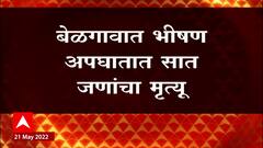 Belgaum : हळदीच्या कार्यक्रमाला गेलेल्या पाहुण्यांवर काळाचा घाला, भीषण अपघातात 7 जणांचा मृत्यू