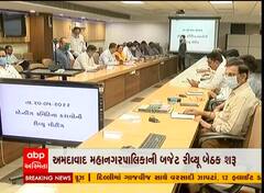 અમદાવાદ મહાનગરપાલિકાની બજેટ રિવ્યૂ બેઠક