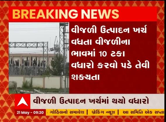 વીજળીના ભાવમાં વધારાની શક્યતા
