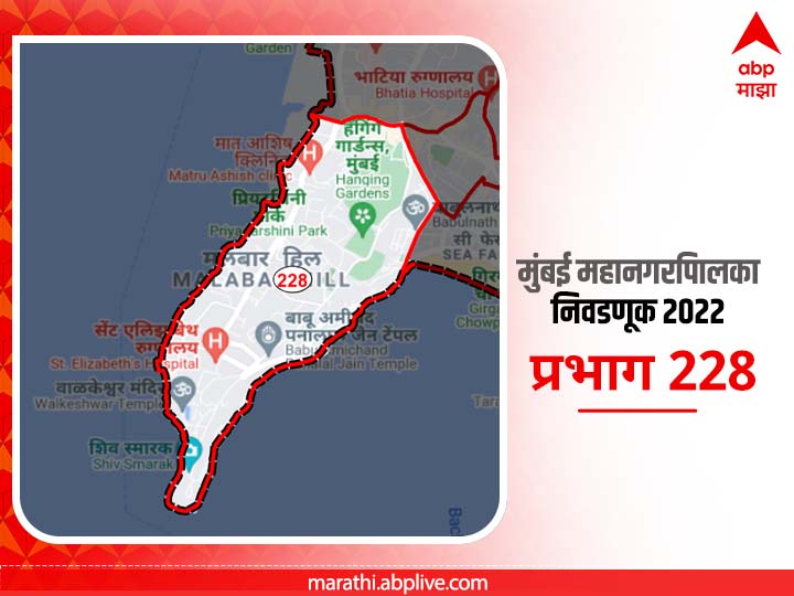BMC Election 2022 Ward 228 Hanging Garden, Malabar Hill: मुंबई मनपा निवडणूक वॉर्ड 228, हँगिंग गार्डन, मलबार हिल