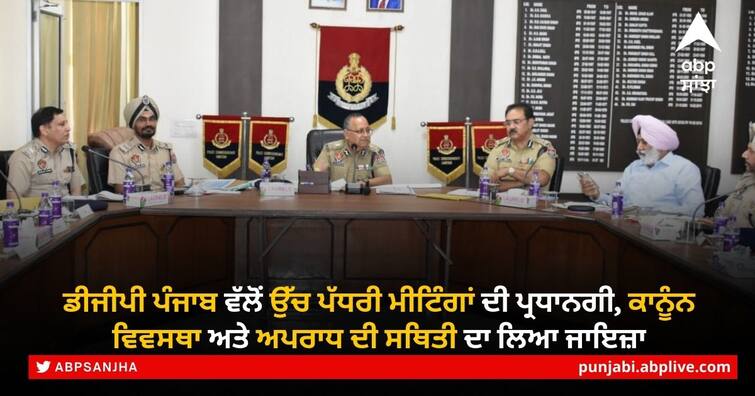 DGP Punjab chaired two high-level meetings in Amritsar and Jalandhar to reviws Law & Order and crime situation in state DGP Punjab Meetings: ਡੀਜੀਪੀ ਪੰਜਾਬ ਵੱਲੋਂ ਉੱਚ ਪੱਧਰੀ ਮੀਟਿੰਗਾਂ ਦੀ ਪ੍ਰਧਾਨਗੀ, ਕਾਨੂੰਨ ਵਿਵਸਥਾ ਅਤੇ ਅਪਰਾਧ ਦੀ ਸਥਿਤੀ ਦਾ ਜਾਇਜ਼ਾ