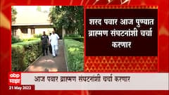 Pune : शरद पवार आणि राज्यभरातील ब्राह्मण संघटनांमध्ये पुण्यात चर्चा, वाद मिटणार? ABP Majha