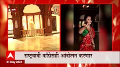 Pune Lal Mahal: लाल महालात लावणीचं शूटिंग! राष्ट्रवादी कॉंग्रेसही आंदोलन करणार ABP Majha