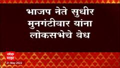 sudhir Mungantiwar यांना लोकसभेचे वेध, मुनगंटीवारांना लोकसभेत पाठवण्यासाठी पुगलिया आशिर्वाद देणार?