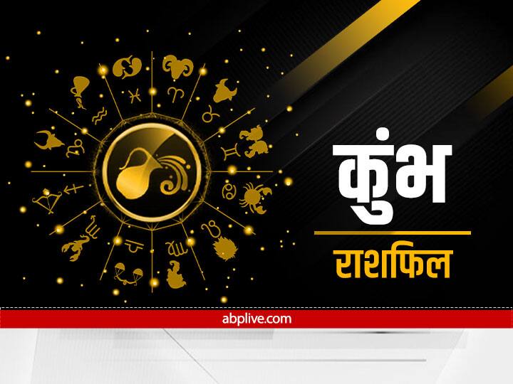कुंभ राशि (Aquarius)- कुंभ राशि के लोग यह सप्ताह कुछ विशेष हो सकता है. इस हफ्ते शनि और चंद्रमा की युति बनेगी. वाणी पर संयम रखना होगा. क्रोध और अहंकार की स्थिति में हानि भी उठानी पड़ सकती है. मानसिक तनाव की भी समस्या हो सकती है. इस सब क बाद भी धन के मामले में सफलता प्राप्त कर सकते हैं. आय में वृद्धि का योग बना हुआ है. प्रतियोगी परीक्षा देने वाले विद्यार्थियों को सफलता मिल सकती है.