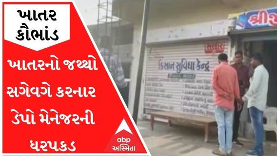 છોટાઉદેપુરઃ ખાતરનો જથ્થો સગેવગે કરનાર ડેપો મેનેજરની ધરપકડ, જુઓ વીડિયો