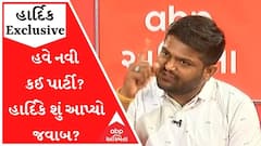 Hardik Patel Exclusive : હવે નવી કઈ પાર્ટી? હાર્દિકે શું આપ્યો જવાબ? જુઓ આખો ઇન્ટરવ્યુ
