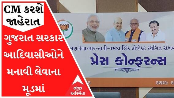 ગુજરાત સરકાર આદિવાસીઓને મનાવી લેવાના મૂડમાં, કઈ મોટી યોજનાને લઈને કરી શકે છે જાહેરાત?