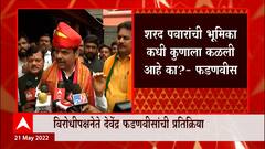 Devendra Fadnavis : Sharad Pawar यांची भूमिका कधी कुणाला कळली आहे का? फडणवीसांचा टोला