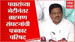 Brahman Mahasangh Full PC : Sharad Pawar यांच्यासोबतच्या बैठकीनंतर ब्राह्मण संघटनांची पत्रकार परिषद