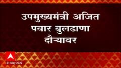Buldhana Ajit Pawar: अजित पवारांच्या दौऱ्याच्या खर्चावरुन शेतकऱ्यांची टीका ABP Majha