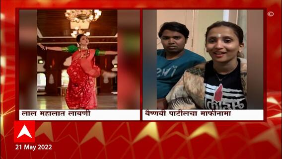 Lal Mahal Lavni: लाल महालात लावणी सादर करणाऱ्या वैष्णवी पाटील हिचा माफीनामा ABP Majha