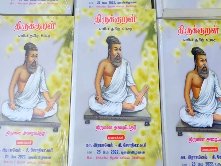 சில்லுக்கருப்பட்டி.. திருக்குறள் விளக்கவுரை.. 296 பக்கத்தில் திருமண அழைப்பிதழ்.. கோவில்பட்டியில் ஒரு கல்யாண கதை..