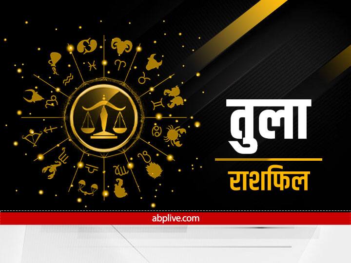 तुला राशि (Libra)- तुला राशि वालों के लिए ये सप्ताह कुछ विशेष होने जा रहा है.  परिवार के सदस्यों के साथ समय व्यतीत करने का अवसर मिलेगा. किसी मांगलिक कार्यक्रम में भी शामिल होने का मौका बन सकता है. बिजनेस काफी सक्रिय नजर आएंगे. नए व्यापार की रूपरेखा भी बन सकती है. संतान की शिक्षा पर विशेष ध्यान देने का समय आ गया है. जो लोग नई जॉब की तलाश में उन्हें अच्छे अवसर मिल सकते हैं.