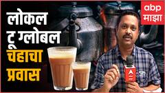 World Tea Day 2022 : चहाची टपरी ते टी आऊटलेट...१४ लाख रुपये किलो दराने विकली जाते चहा पत्ती ?