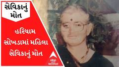 હરિધામ સોખડામાં મહિલા સેવિકાનું મોત, પોલીસે તપાસ શરૂ કરી, જુઓ વીડિયો