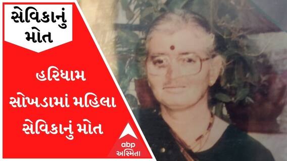 હરિધામ સોખડામાં મહિલા સેવિકાનું મોત, પોલીસે તપાસ શરૂ કરી, જુઓ વીડિયો