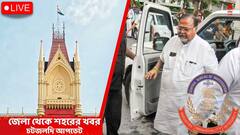 West Bengal News Live Updates: মর্মান্তিক দুর্ঘটনা, ঝড়ের সময়ে রোয়িং করতে গিয়ে রবীন্দ্র সরোবরে তলিয়ে গেল ২ ছাত্র